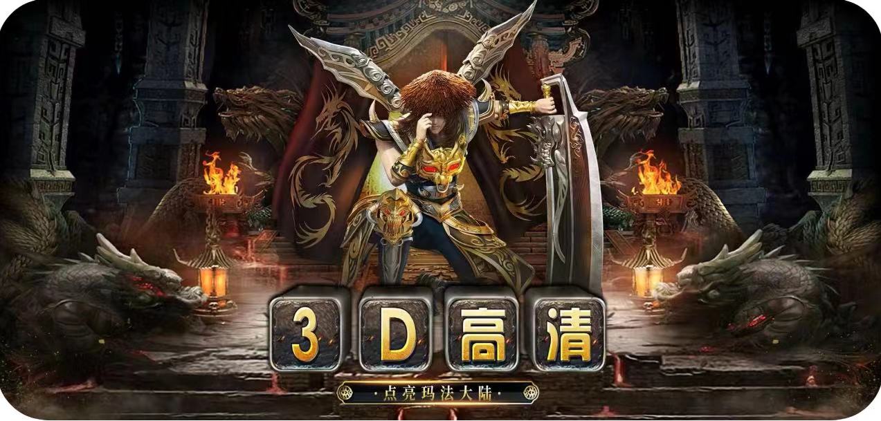 冰雪传奇3D合击版