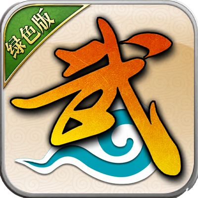 武林外传绿色版