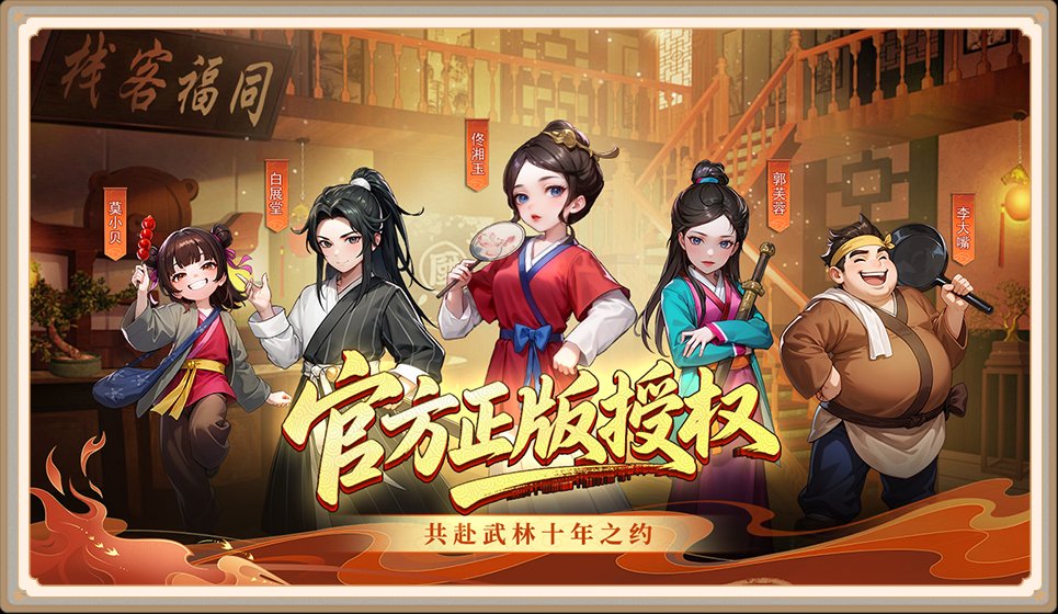 武林外传绿色版