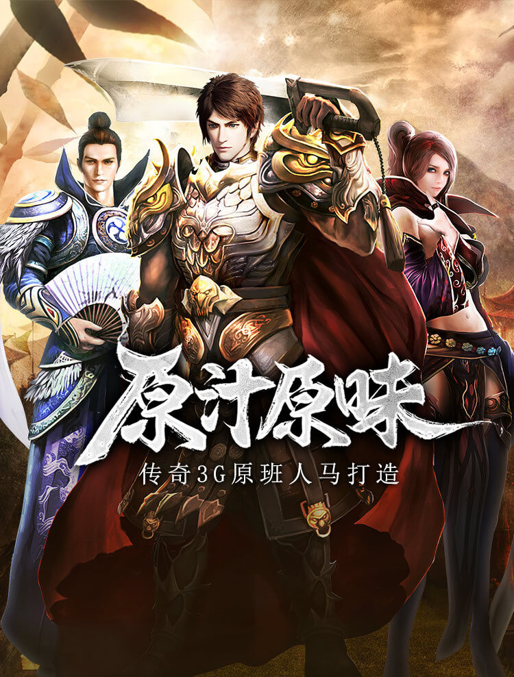 传奇3光通版